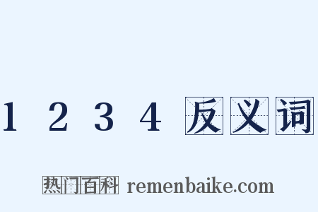 1234反义词是什么意思的图片